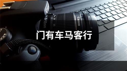 门有车马客行