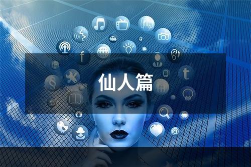仙人篇