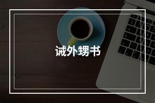 诫外甥书