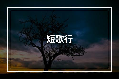 短歌行