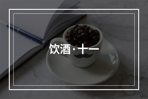 饮酒·十一