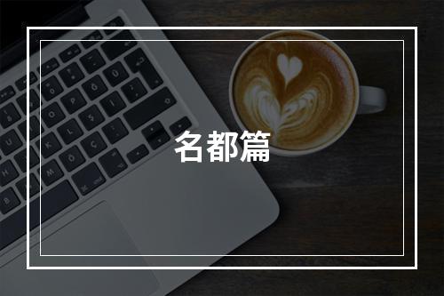 名都篇