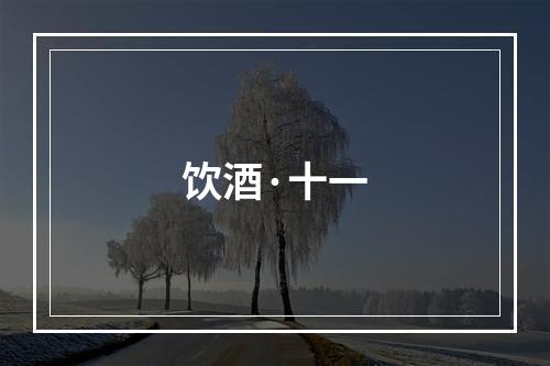 饮酒·十一
