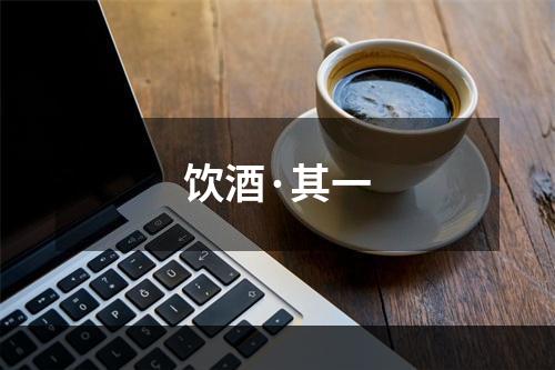 饮酒·其一