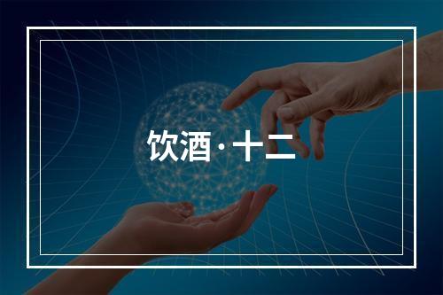 饮酒·十二