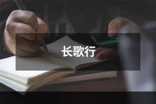长歌行