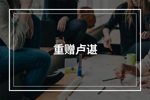 重赠卢谌