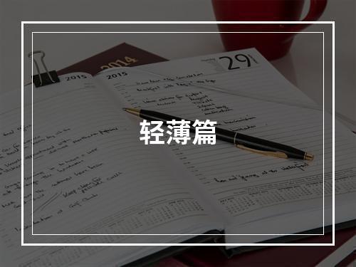 轻薄篇