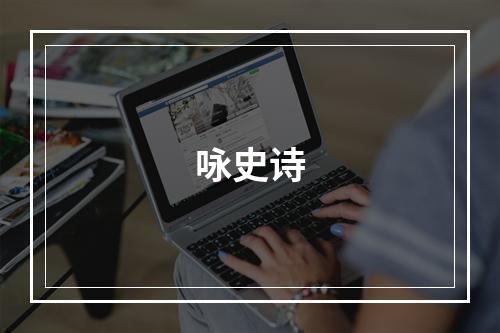 咏史诗