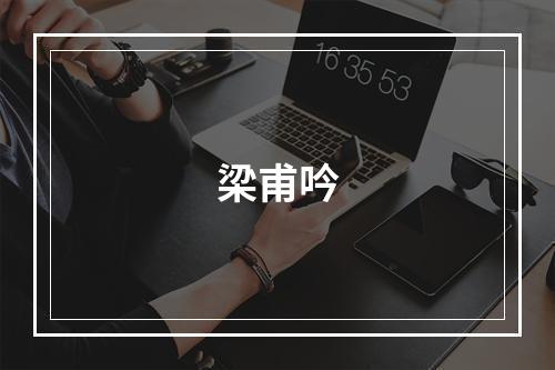 梁甫吟