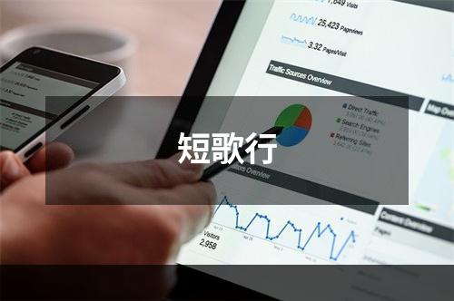 短歌行