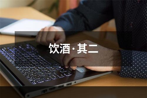 饮酒·其二