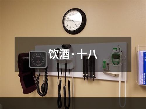 饮酒·十八