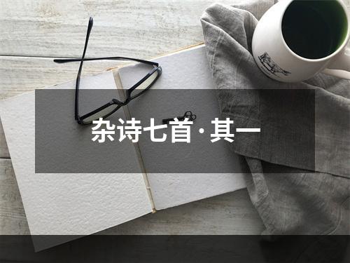 杂诗七首·其一