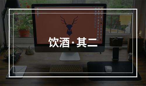 饮酒·其二