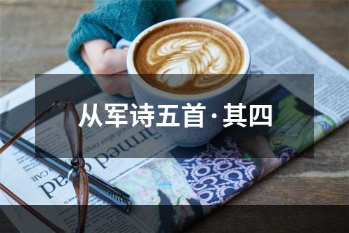 从军诗五首·其四