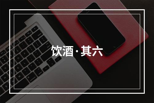 饮酒·其六
