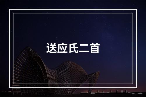 送应氏二首