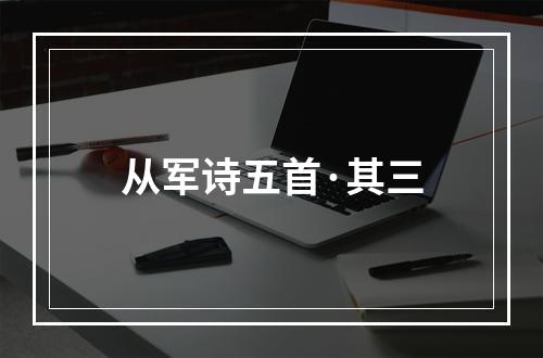 从军诗五首·其三