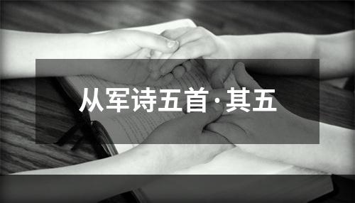 从军诗五首·其五