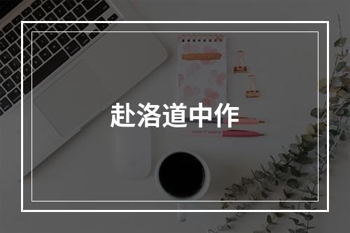 赴洛道中作