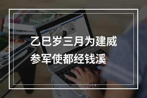 乙巳岁三月为建威参军使都经钱溪