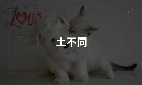 土不同