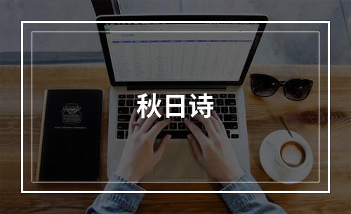 秋日诗