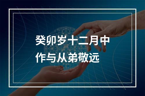 癸卯岁十二月中作与从弟敬远