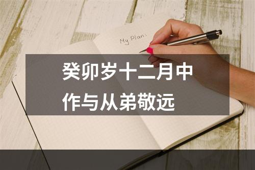 癸卯岁十二月中作与从弟敬远