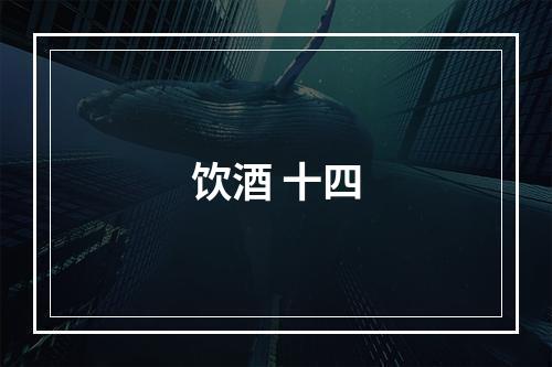 饮酒 十四