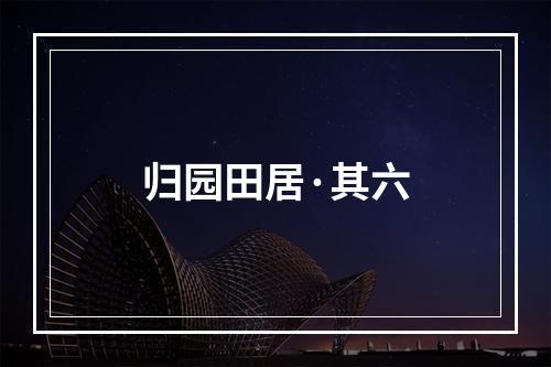 归园田居·其六