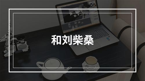 和刘柴桑
