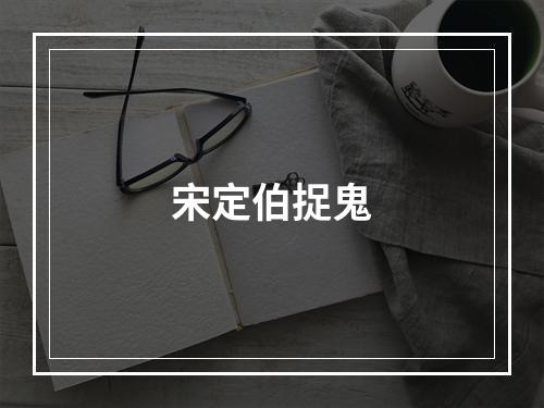 宋定伯捉鬼