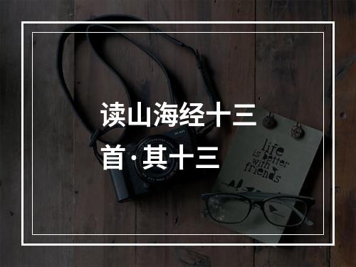 读山海经十三首·其十三