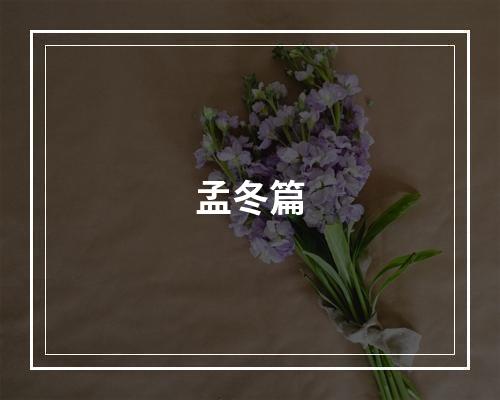 孟冬篇