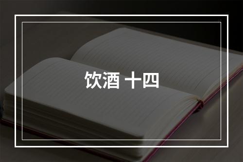 饮酒 十四