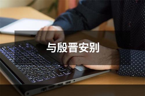 与殷晋安别