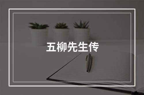五柳先生传