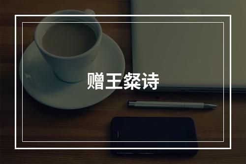 赠王粲诗