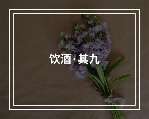 饮酒·其九