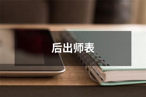 后出师表
