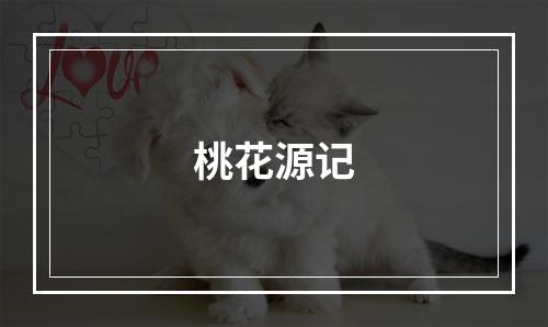 桃花源记