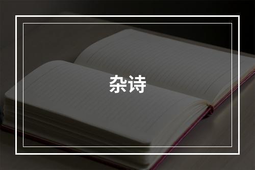 杂诗
