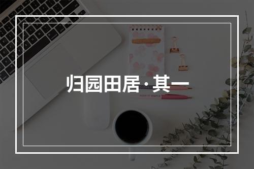 归园田居·其一