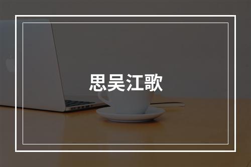 思吴江歌