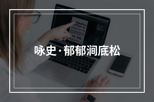 咏史·郁郁涧底松