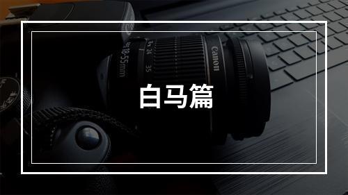 白马篇