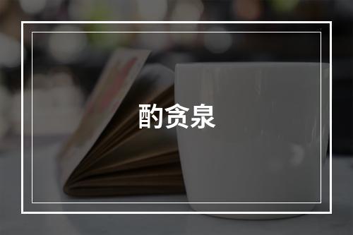 酌贪泉