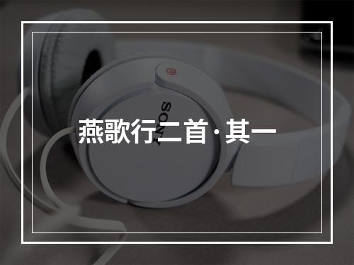 燕歌行二首·其一